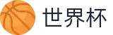 世界杯WorldCup · 亚洲顶级赔率对比